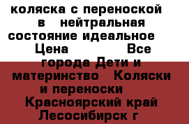 коляска с переноской 3 в 1 нейтральная состояние идеальное    › Цена ­ 10 000 - Все города Дети и материнство » Коляски и переноски   . Красноярский край,Лесосибирск г.